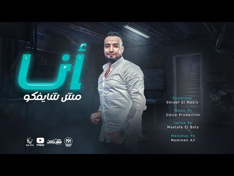 انا مش شايفكوا شريف المصري