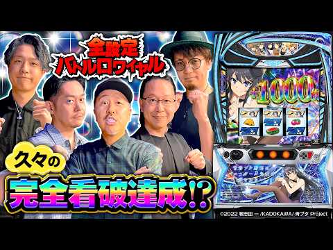 パチスロ新台【青ブタで久々の完全看破!?】全設定バトルロワイヤル《あさくら・シーサ。・マコト・松本バッチ・LINO》L青春ブタ野郎はバニーガール先輩の夢を見ない［スマスロ・スロット］オリンピア
