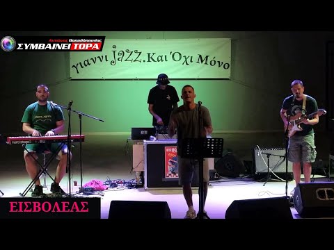 Εισβολέας | Έχω το θέμα μου (Είμαι στο σήμα μου) // Συναυλία Γιαννιτσά (4)