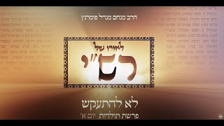 הרב מנחם מנדל פומרנץ | לאורו של רש"י - יום א' פרשת תולדות • לא להתעקש •