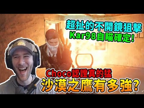 【絕地求生】沙漠之鷹有多強? Choco認證真的猛...這個距離Kar98不開鏡狙擊? 我見過最扯的操作!｜Chocotaco中字