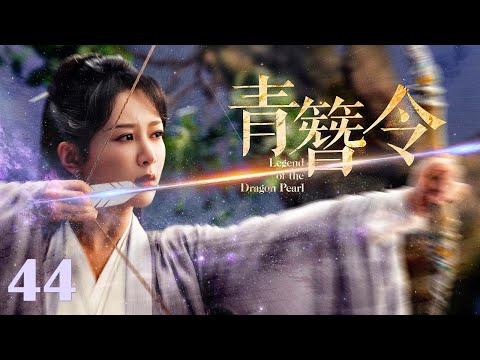 【#古装电视剧 】青簪令44 Legend of the Dragon Pearl丨遗珠公主 #杨紫 流落民间，身系国仇家恨，牵扯皇家秘案！#全集 #full #engsub