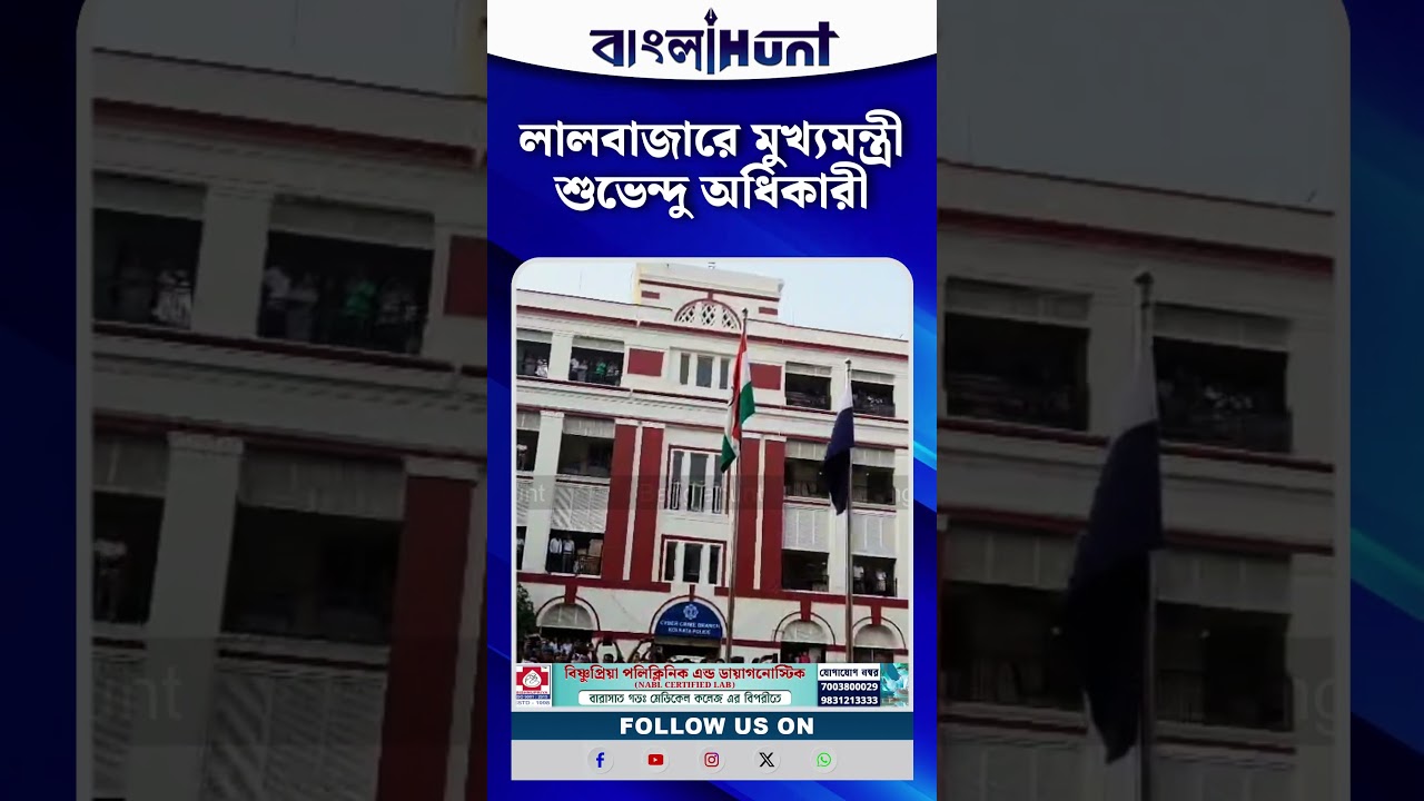 লালবাজারে মুখ্যমন্ত্রী শুভেন্দু অধিকারী