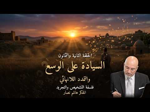 المجلد الأول المقدمة التأسيسية الحلقة 82 السيادة على مساحة الوسع والتمدد اللانهائي
