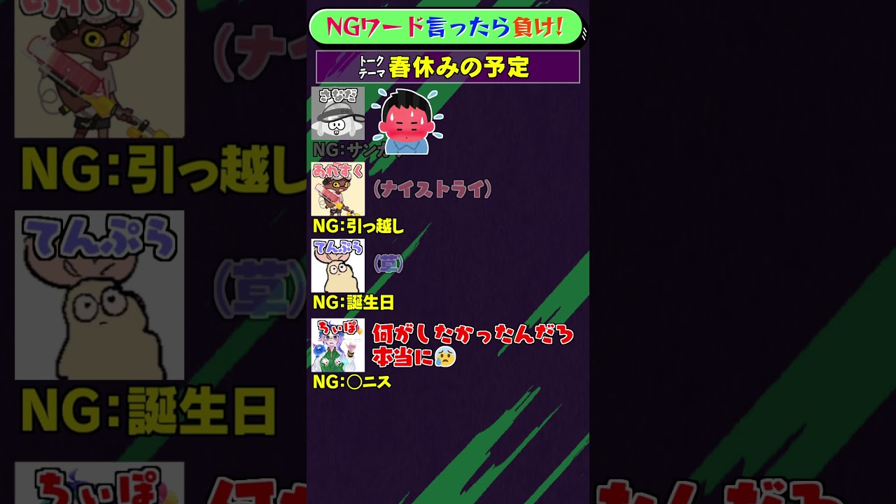 NGワード×スプラ「春休みの予定」