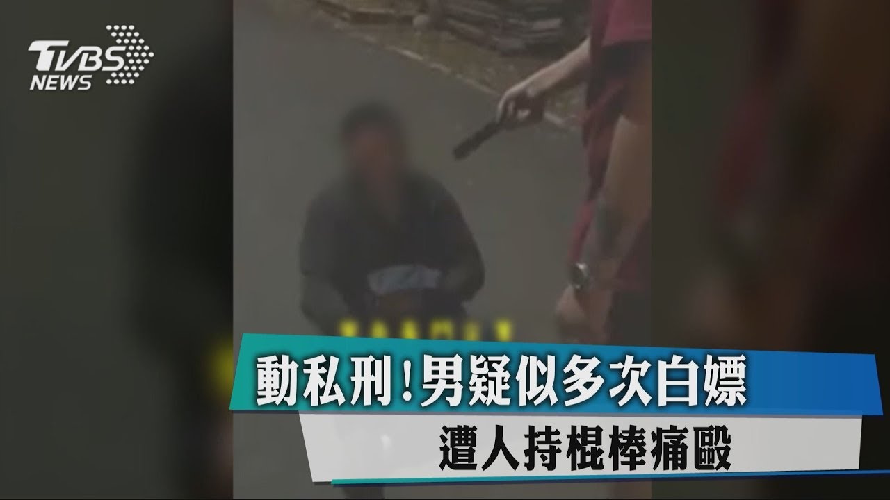 動私刑！男疑似多次白嫖　遭人持棍棒痛毆
