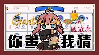 [台Ｖ] 澄澄七－你畫我猜觀眾場（20:00）