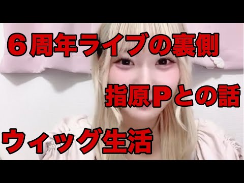 =LOVE 齋藤樹愛羅 表題初センター曲を披露した6周年ライブ後の初配信