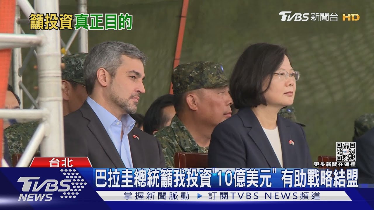 巴拉圭總統籲我投資「10億美元」 有助戰略結盟