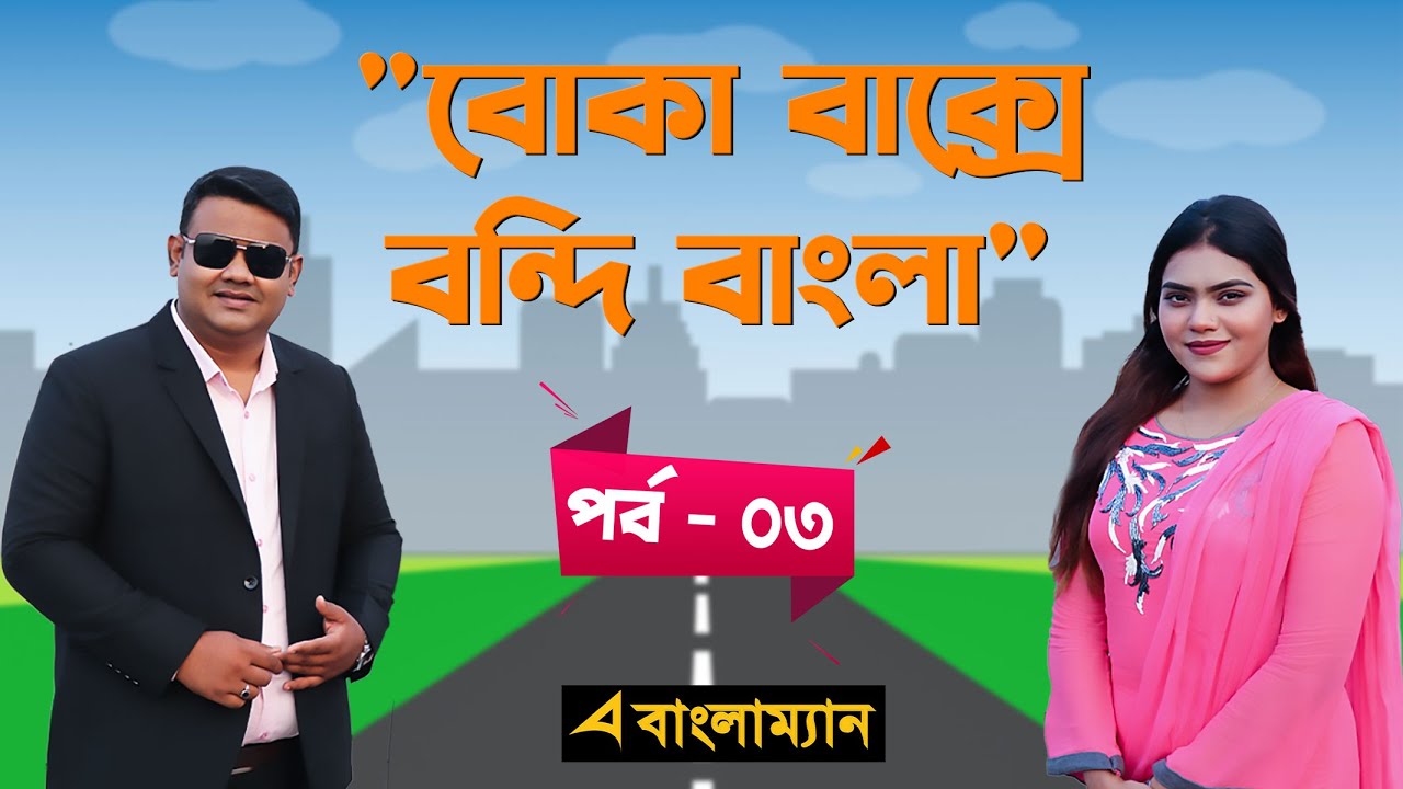 বোকা বাক্সে বন্দি বাংলা 🔹পর্ব - ০৩🔹