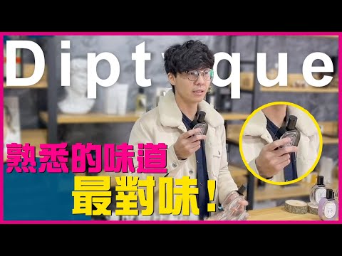 仙女般氣味的香水！聞不太出來的味道，卻讓大家這麼愛 Feats. Diptyque（下）