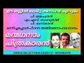 Manmadhanam Chithrakaran Jayachandran MS Baburaj P Bhaskaran Song SADIQ CZ Mob 8547552475