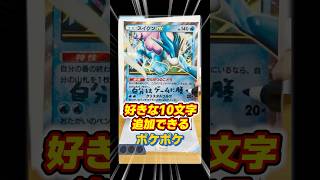 好きな10文字追加できるポケポケがもはや原型ない件ww【1分ポケポケ】 #pokemontcg #ポケカ #ポケポケ #ポケモンカード #ポケポケ対戦