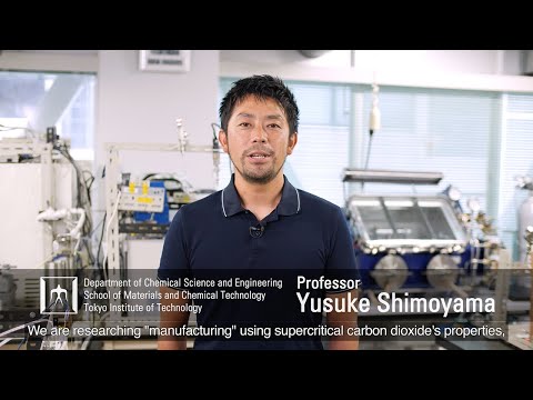 「超臨界流体を利用した医薬品・化粧品の製剤化」下山裕介研究室―東工大 物質理工学院研究室紹介