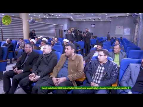 ⁣مركز القرآن الكريم يرعى المسابقة القرآنية الوطنية الثالثة الخاصة بطلبة العلوم الدينية
