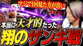 【スト6】天才的だった翔JPのザンギ戦とドツボにハマらない為の対ザンギエフの考え方・ウメハラさんの至言【どぐら/ストリートファイター6】