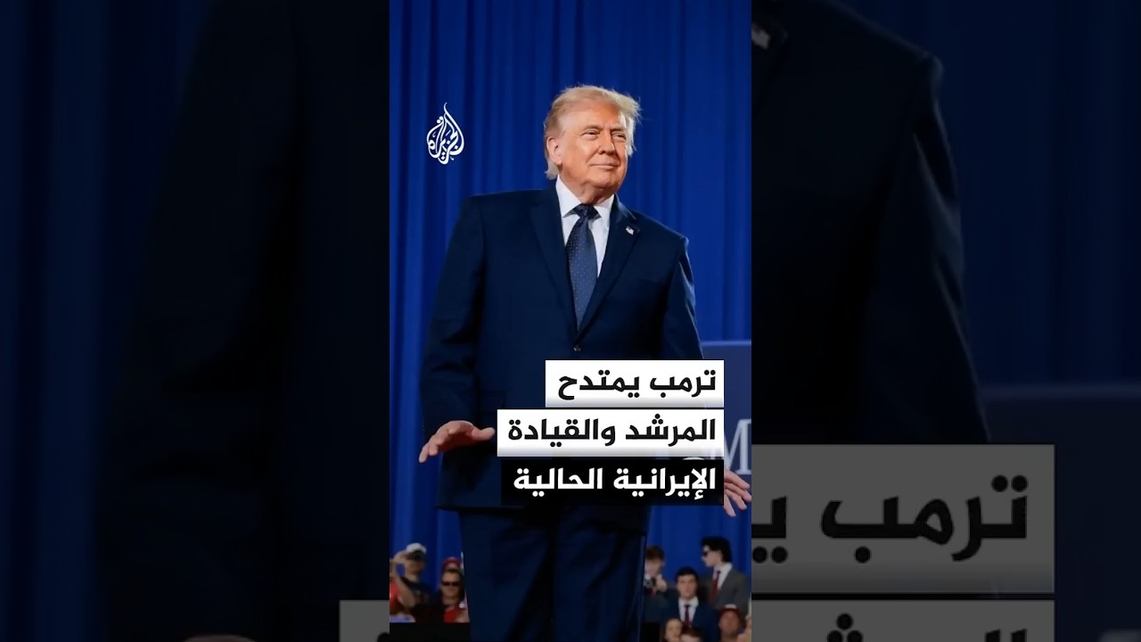 فيديو | ترمب: واشنطن لن تغادر المنطقة وسنُضعف قدرات إيران