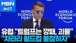"깡패" "괴물" 유럽, 트럼프 대놓고 성토…월드컵 보이콧 목소리 확산 [MBN 뉴스7]