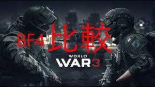 【BF4：実況】BF4とWW3の比較