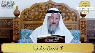 25 - لا تتعلق بالدنيا - عثمان الخميس