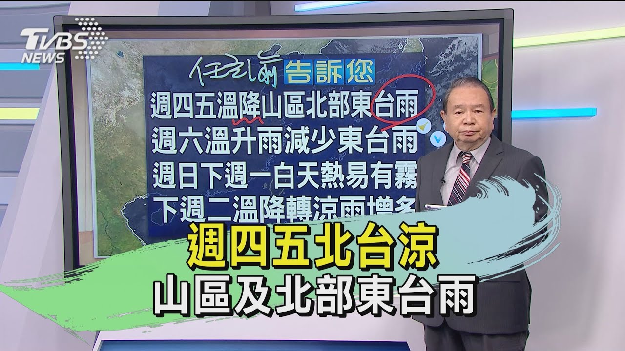 週四五北台涼 山區及北部東台雨