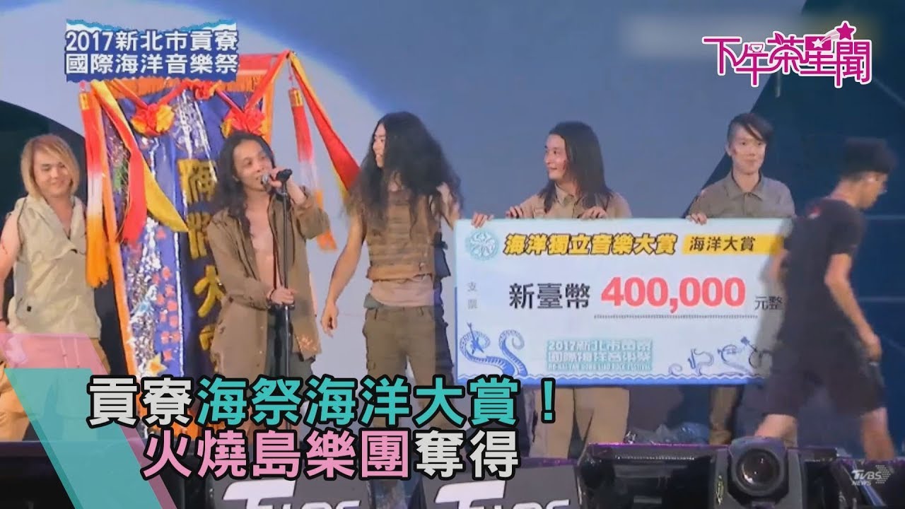 貢寮海祭海洋大賞！　《火燒島》樂團奪得