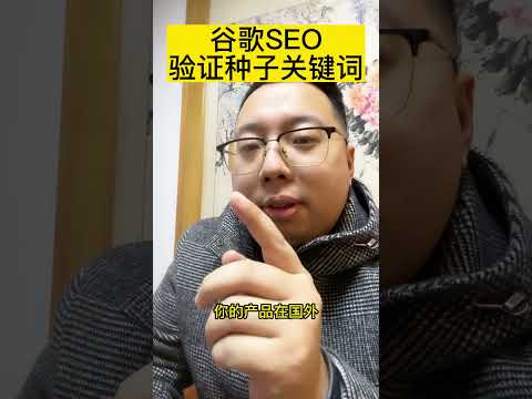 验证谷歌SEO最方便的关键词方法