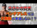 大胸筋をデカくするならベンチプレスとダンベルフライどっち?【筋トレ】