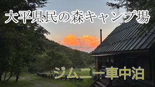 大平（おおだいら）県民の森ジムニー車中泊