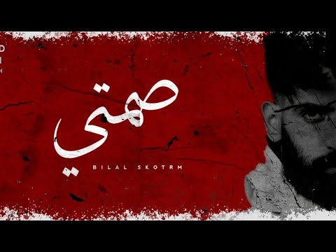 Bilal Derky - صمتي (Official Audio)
