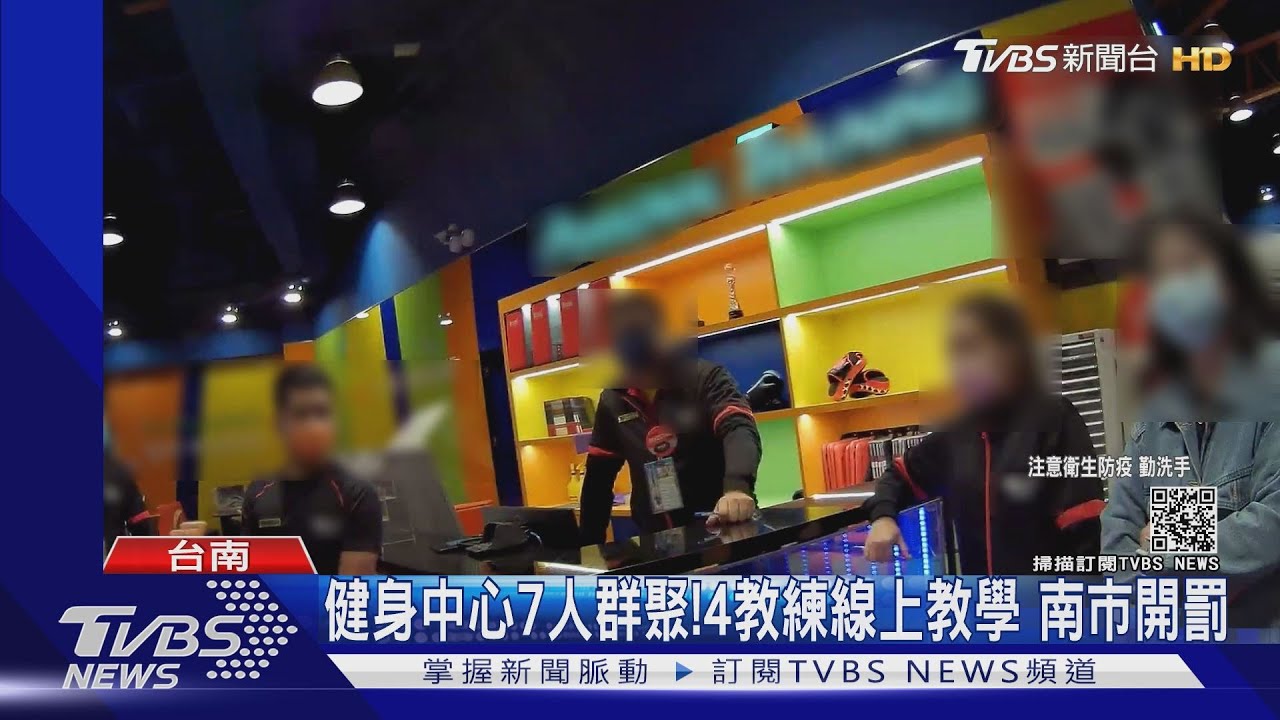 健身中心7人群聚!4教練線上教學 南市開罰業者澄清