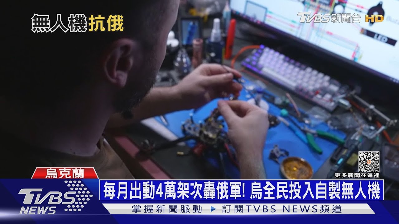 每月出動4萬架次轟俄軍! 烏全民投入自製無人機