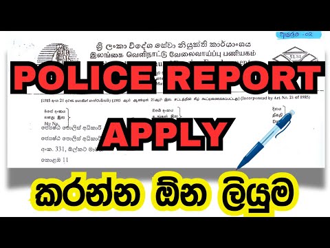 පොලිස් වාර්තාව අයදුම් කරද්දි අත්‍යවශ්‍යම ලියුම #policeletter