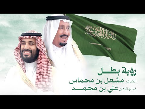 رؤية بطل علي بن محمد