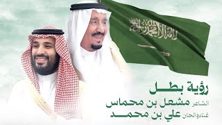 كلمات اغنية رؤية بطل علي بن محمد