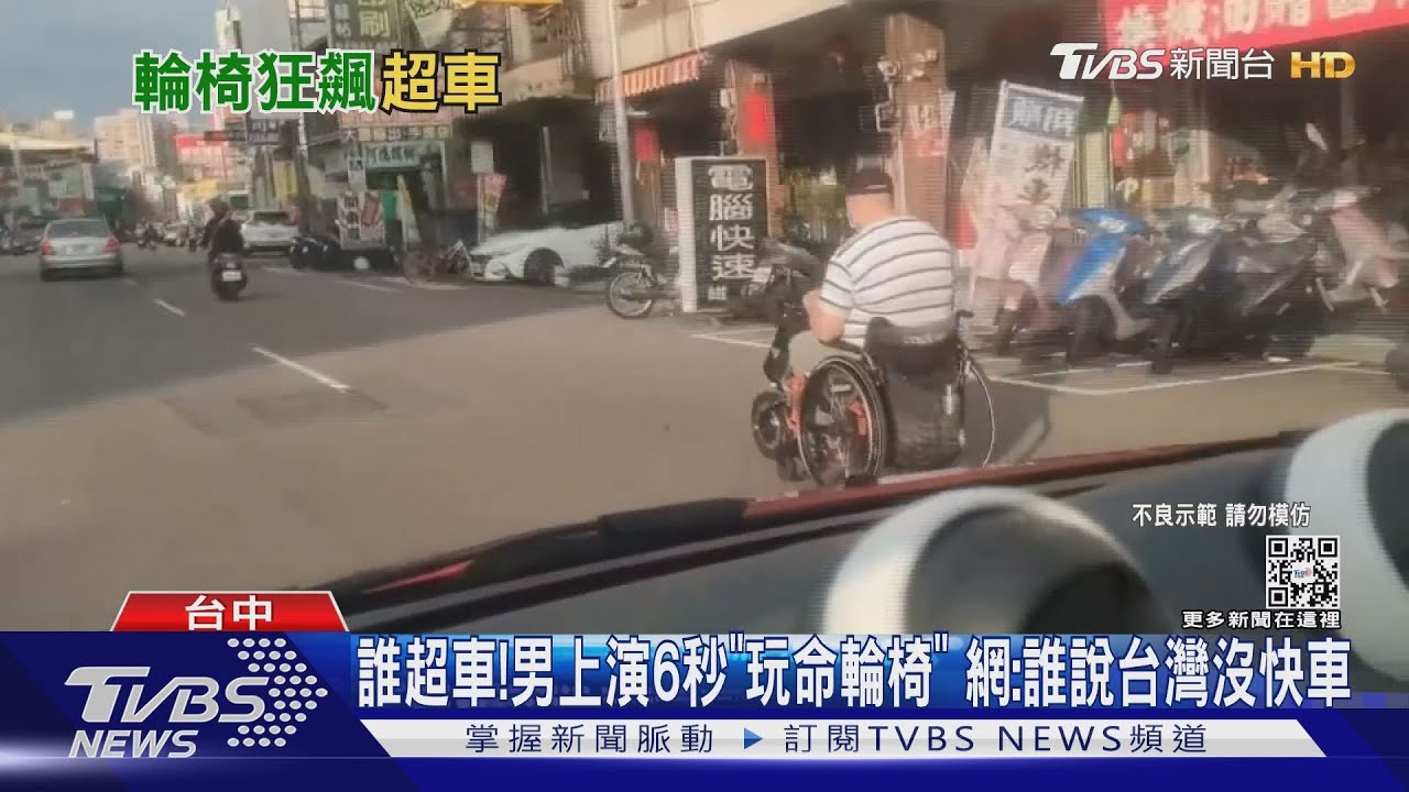 誰超車！男上演6秒「玩命輪椅」　網：誰說台灣沒快車