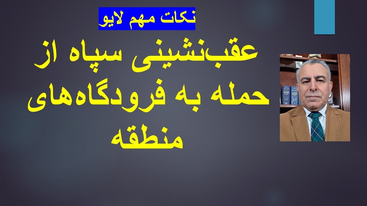 عقب‌نشینی سپاه ازحمله به فرودگاه‌های منطقه/نکات مهم لایو