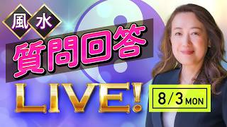 8月3日 質問回答ライブ!