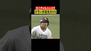 【祝】山本祐大 移籍後初本塁打 #shorts