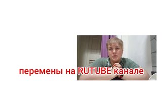 закрываю RUTUBE канал, следите за ссылками