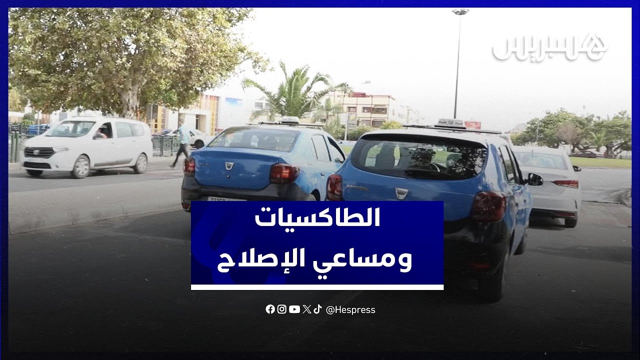 قطاع سيارات الأجرة.. مهنيون بين الواقع والإصلاح thumbnail