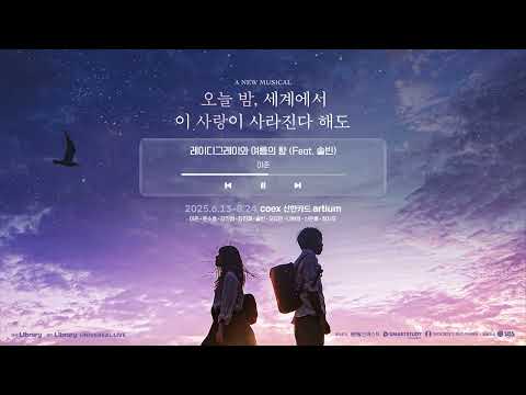 [𝐏𝐥𝐚𝐲𝐥𝐢𝐬𝐭] '마치 여름의 향 같달까?' 뮤지컬 [오늘 밤, 세계에서 이 사랑이 사라진다 해도] 💫 음원 플레이리스트