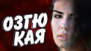 Озгю Кая вся правда о Севде биография и личная жизнь