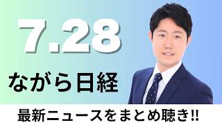 7月28日（火）首相 食料品の消費税減税「国民会議で結論得て速やかに法案提出」、プルデンシャル生命 営業社員「完全歩合」を撤廃【ながら日経】
