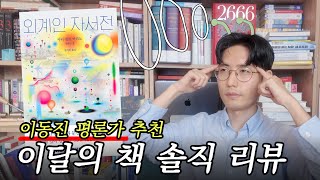 ????이동진 평론가 추천, 이달의 책 읽고 리뷰하기 (외계인 자서전, 마리-헐린 버티노)