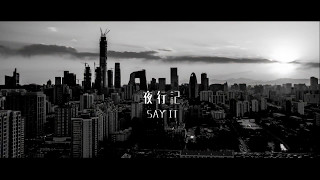 LuHan鹿晗_Say it_Official Music Video Teaser