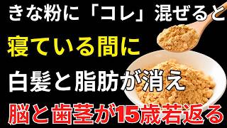 医師も驚いた！健康に良い食べ物「きな粉」の食べ方を間違えると逆効果？高齢者が今すぐ見直すべき習慣とは