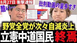 【次々炎上】野党が次々自滅…立憲「AI議員」中道「ゴリラ」国民民主「減税公約違反」で逆風 #立憲民主党 #中道改革連合 #国民民主党 #ゴリラ #消費税減税 #野党 #今野忍 #選挙ドットコム