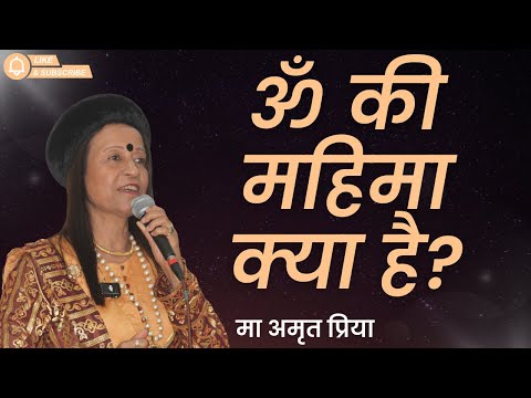 ओम की महिमा !!  मा अमृत प्रिया !!