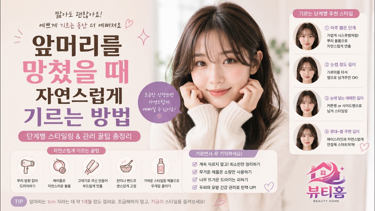 앞머리를 망쳤을 때 자연스럽게 기르는 방법